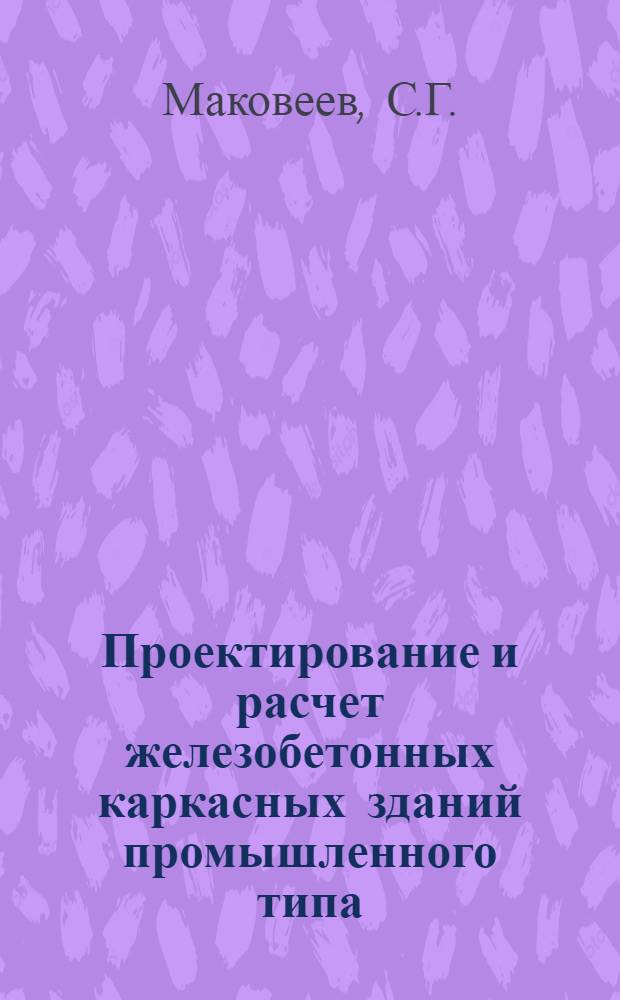 Проектирование и расчет железобетонных каркасных зданий промышленного типа : Учеб.-метод. пособие для курсового проектирования