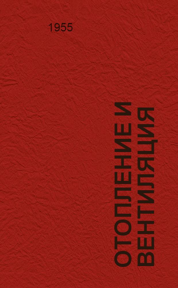 Отопление и вентиляция : [Учебник для специальности "Теплогазоснабжение и вентиляция"]. Ч. 2 : Вентиляция