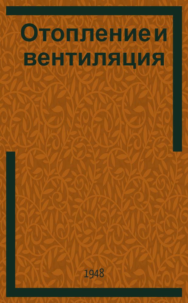 Отопление и вентиляция : Допущ. М-вом высш. образования СССР в качестве учебника для строит. вузов Ч. 1-. Ч. 1 : Отопление