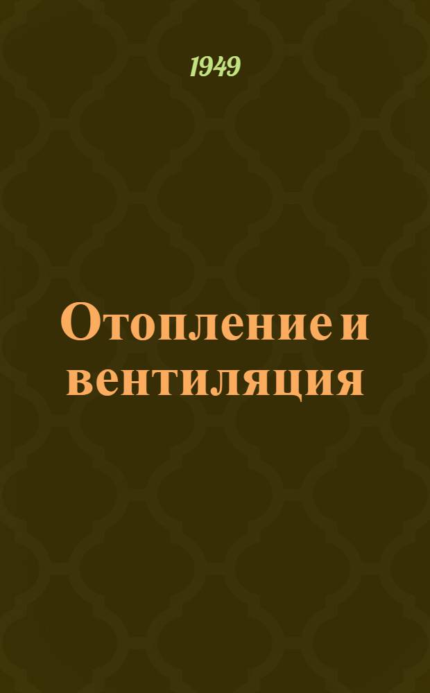 Отопление и вентиляция : Допущ. М-вом высш. образования СССР в качестве учебника для строит. вузов Ч. 1-. Ч. 2 : Вентиляция