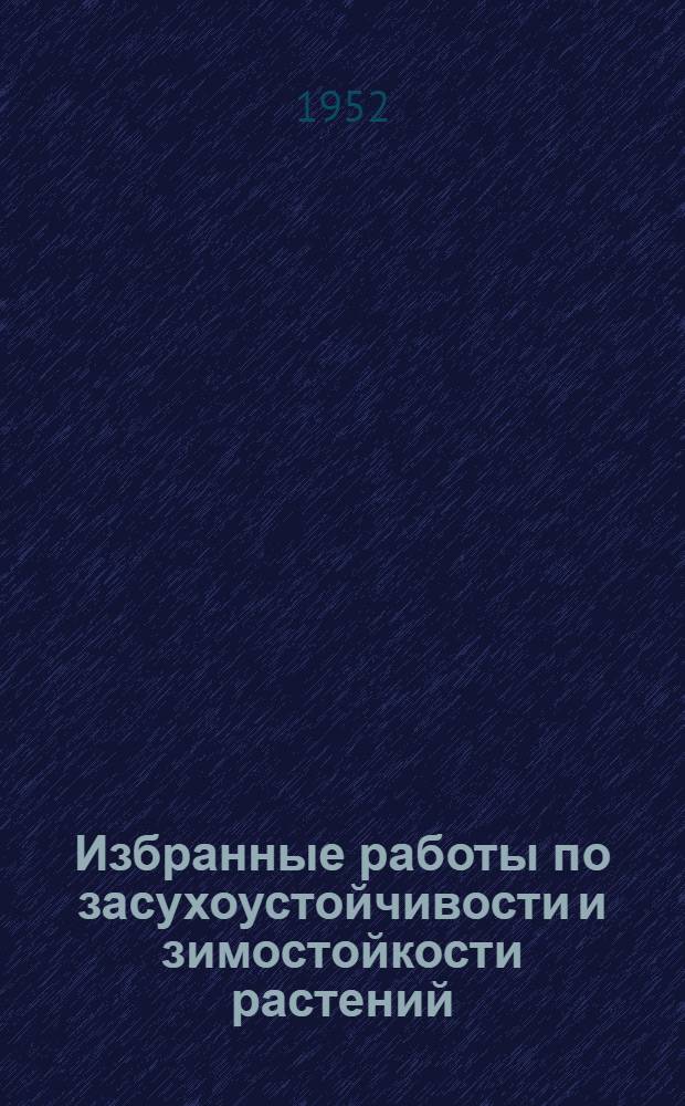 Избранные работы по засухоустойчивости и зимостойкости растений