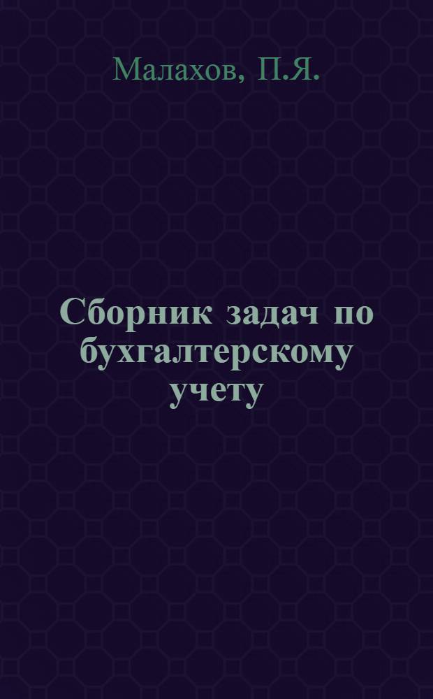 Сборник задач по бухгалтерскому учету : Учеб. пособие для горных техникумов : Ч. 1-