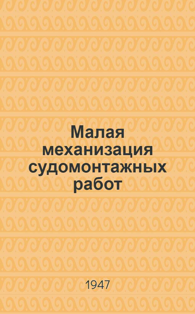 Малая механизация судомонтажных работ : Вып. 1-
