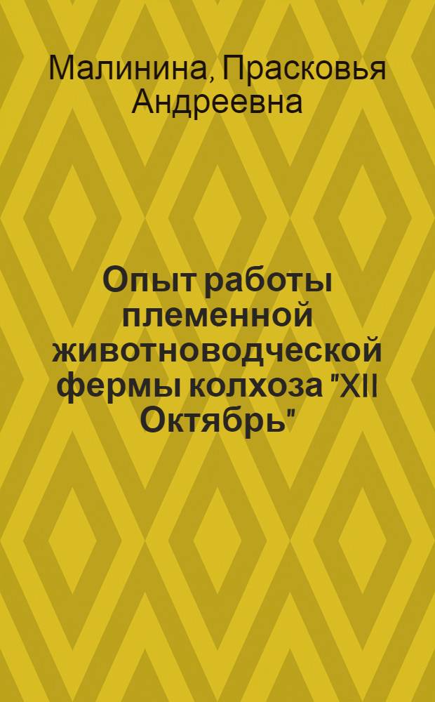 Опыт работы племенной животноводческой фермы колхоза "XII Октябрь" : Костром. район : Стенограмма лекции..