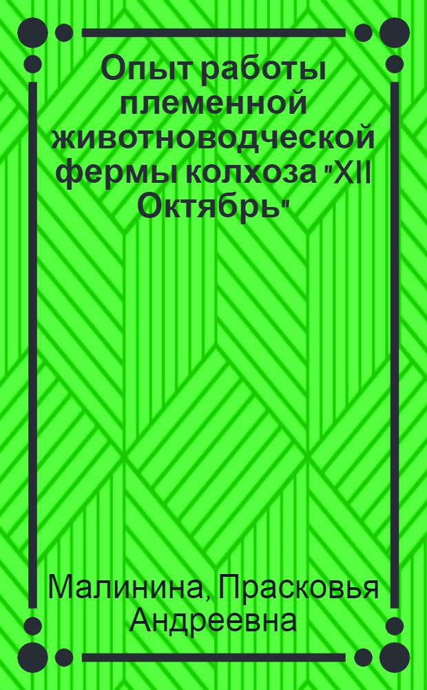 Опыт работы племенной животноводческой фермы колхоза "XII Октябрь" : Костром. район : Стенограмма лекции..