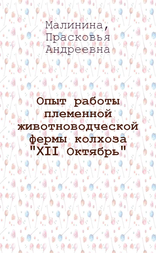 Опыт работы племенной животноводческой фермы колхоза "XII Октябрь" : Костром. район : Стенограмма лекции..