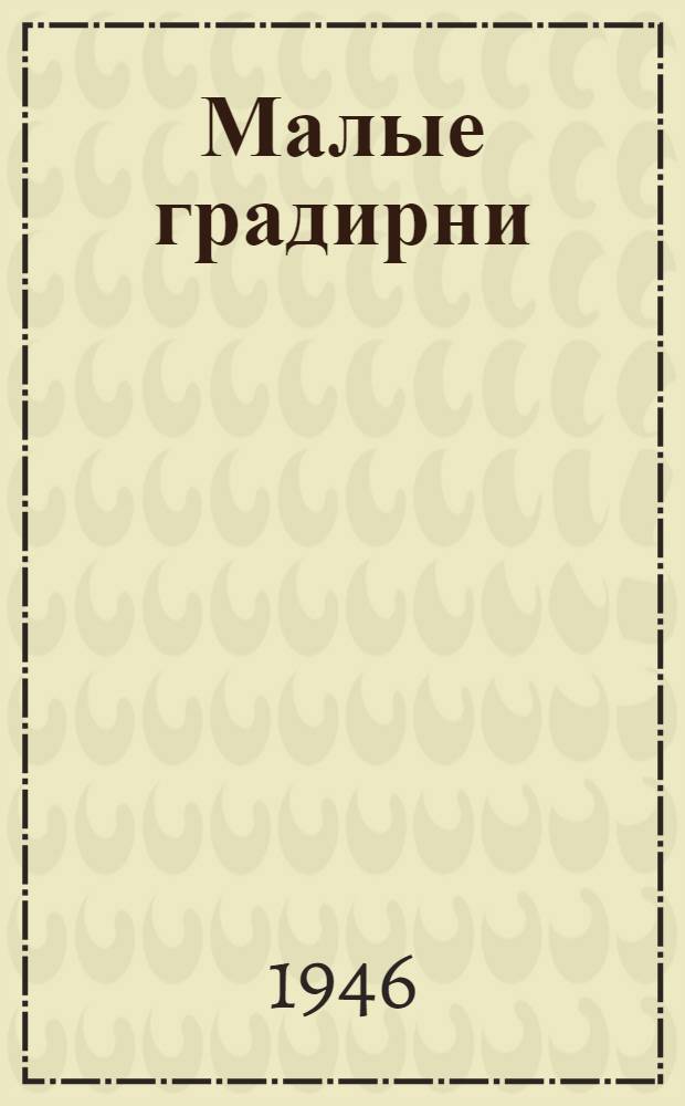 Малые градирни : Вып. 1-. Вып. 1 : Примеры расчетов и конструкций ; Материалы для проектирования