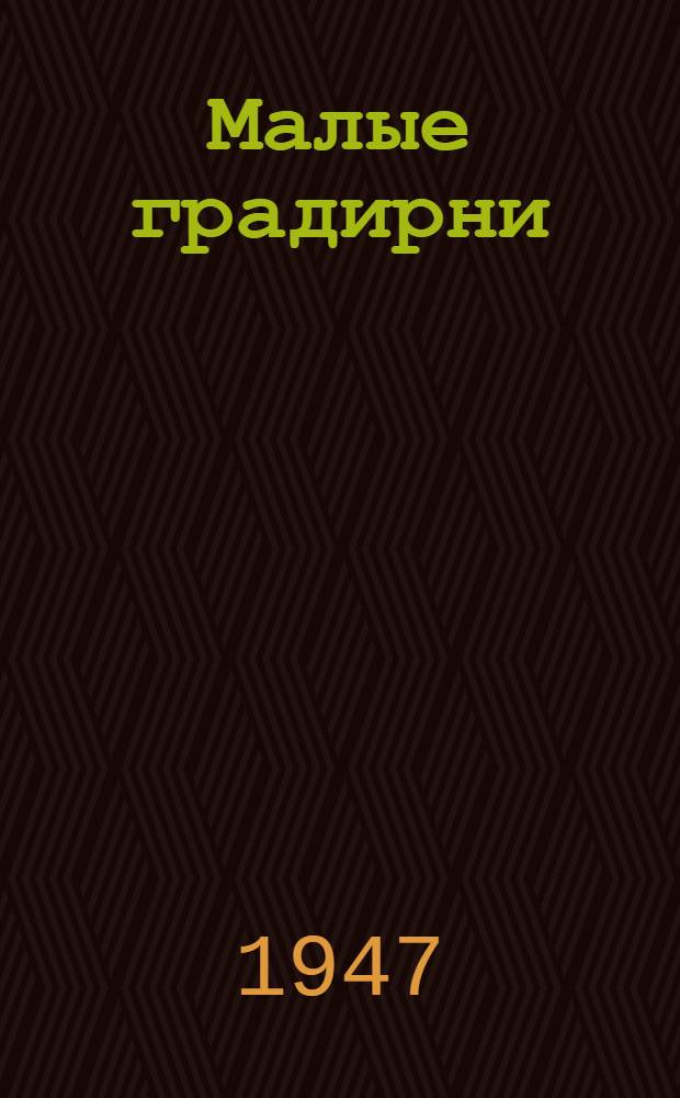Малые градирни : Вып. 1-. Вып. 2 : Конструкции каркаса и оросителя
