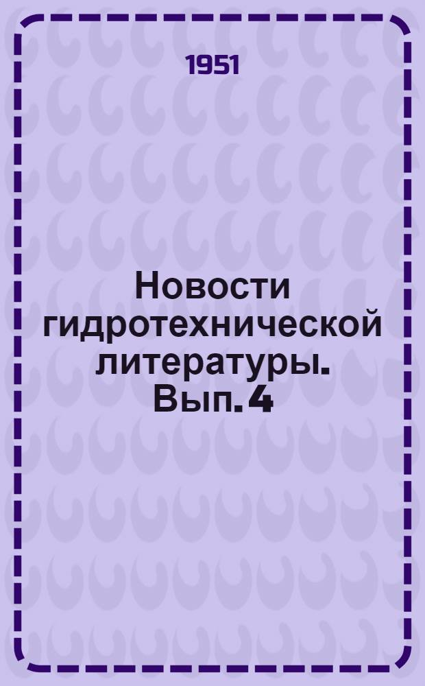 Новости гидротехнической литературы. Вып. 4