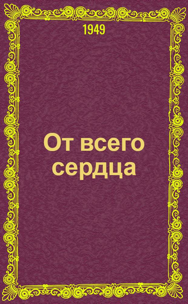 От всего сердца : Роман