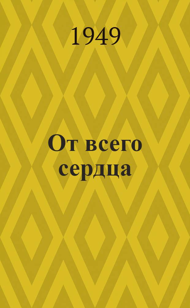 От всего сердца : Роман