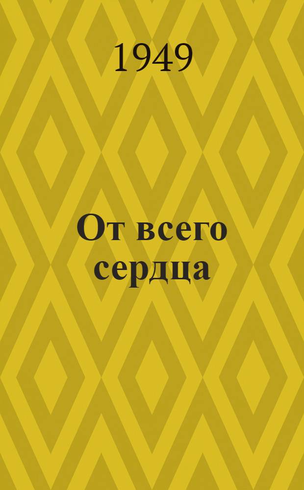 От всего сердца : Роман