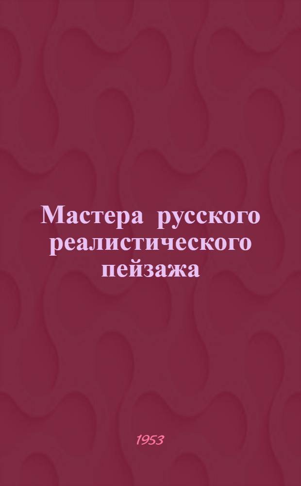 Мастера русского реалистического пейзажа : очерки