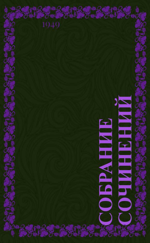 Собрание сочинений : в 12 т. Т. 4 : Дикое счастье ; Именинник