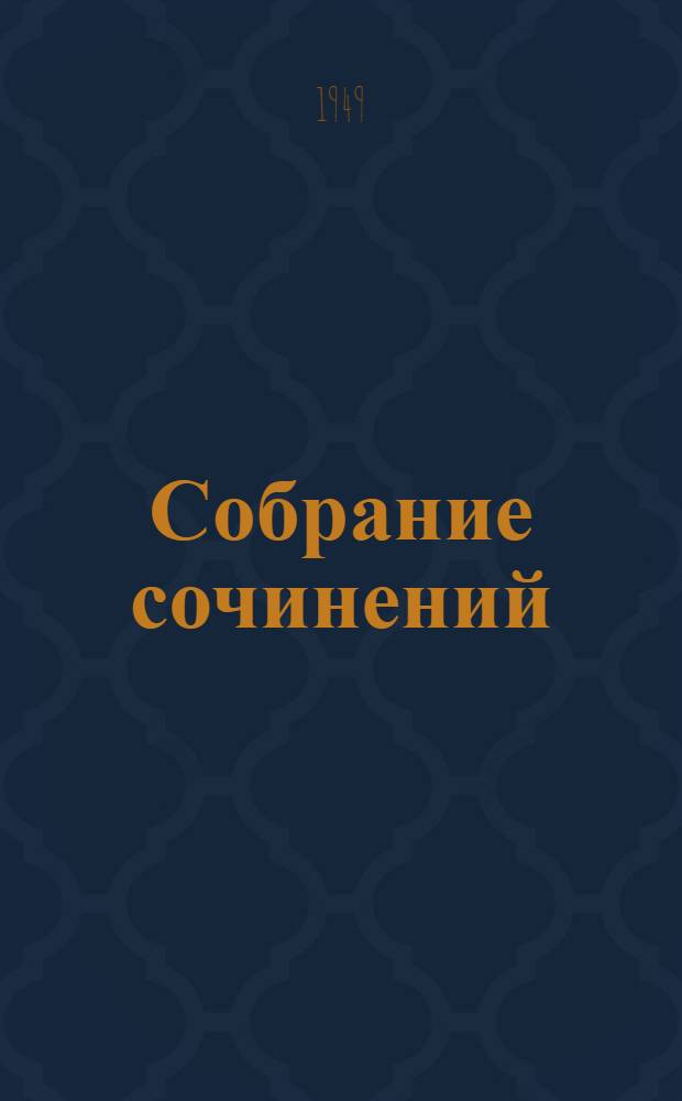 Собрание сочинений : в 12 т. Т. 6 : Драматические произведения ; Золото