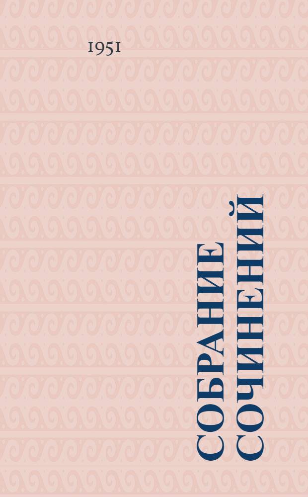 Собрание сочинений : в 12 т. Т. 12 : Автобиографические произведения ; Публицистика