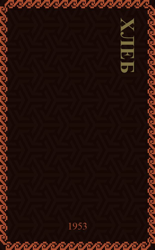 Хлеб