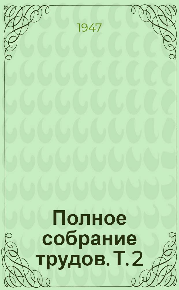 Полное собрание трудов. Т. 2