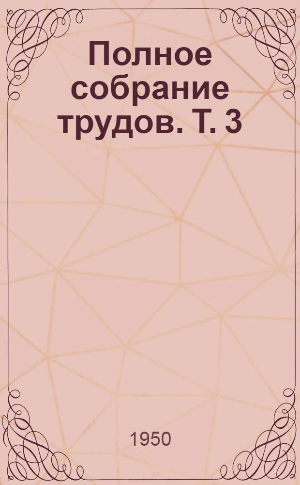 Полное собрание трудов. Т. 3