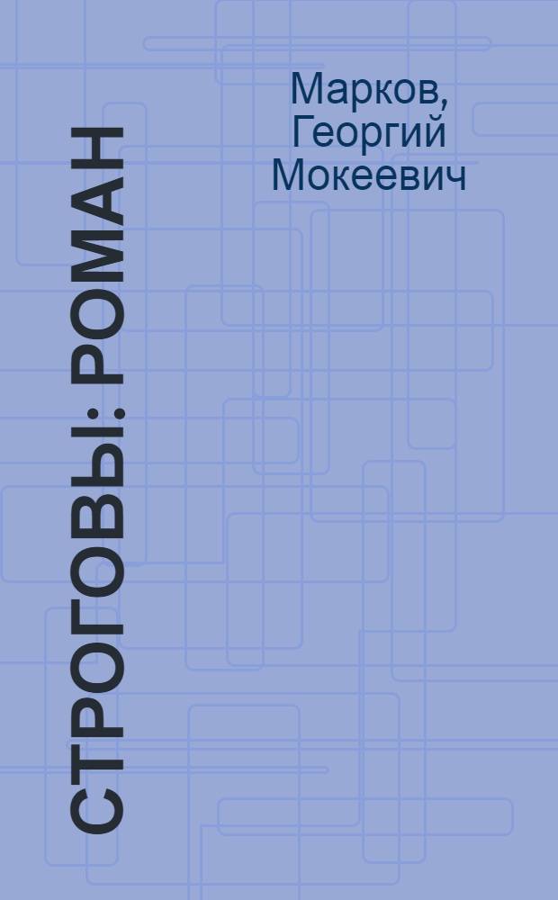 Строговы : Роман