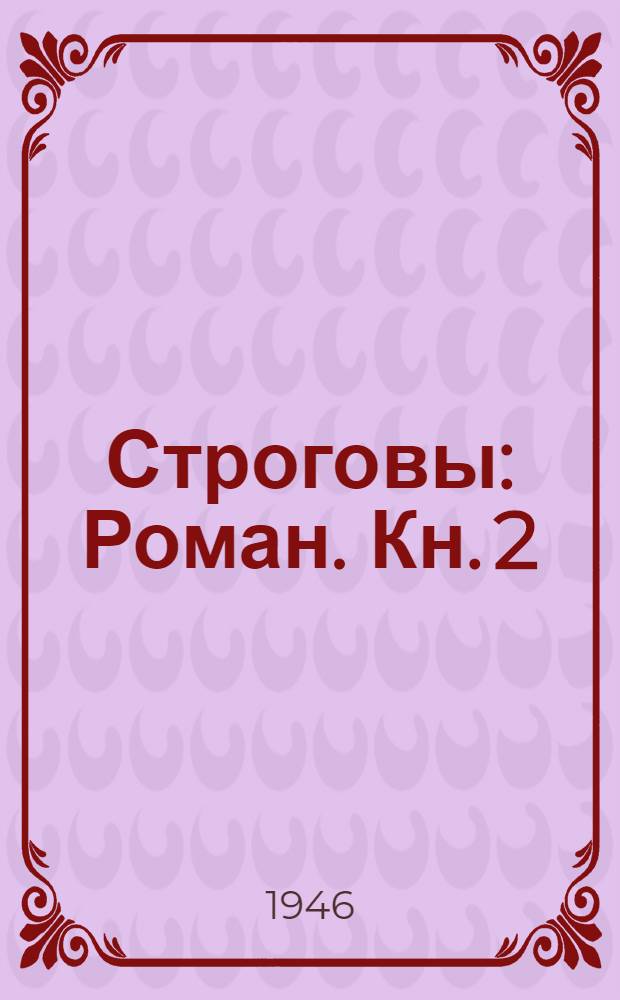 Строговы : Роман. Кн. 2