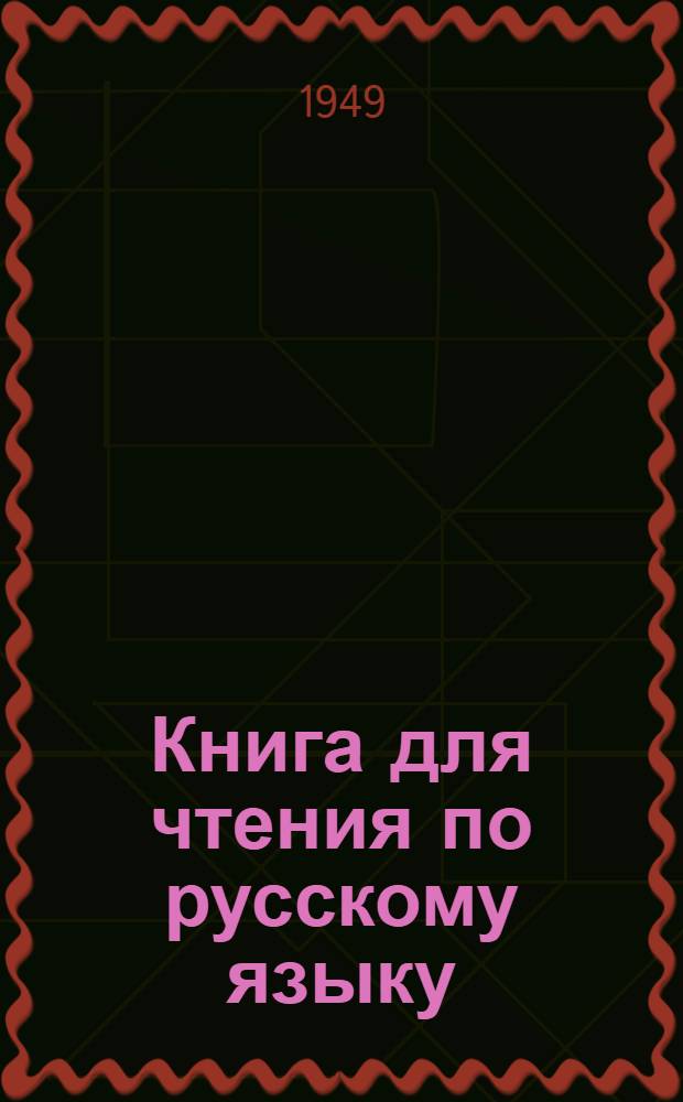 Книга для чтения по русскому языку : Для семилет. и сред. коми школы