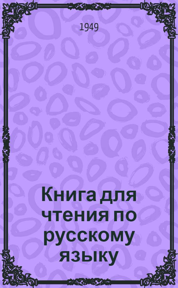 Книга для чтения по русскому языку : Для семилет. и сред. коми школы. Ч. 1