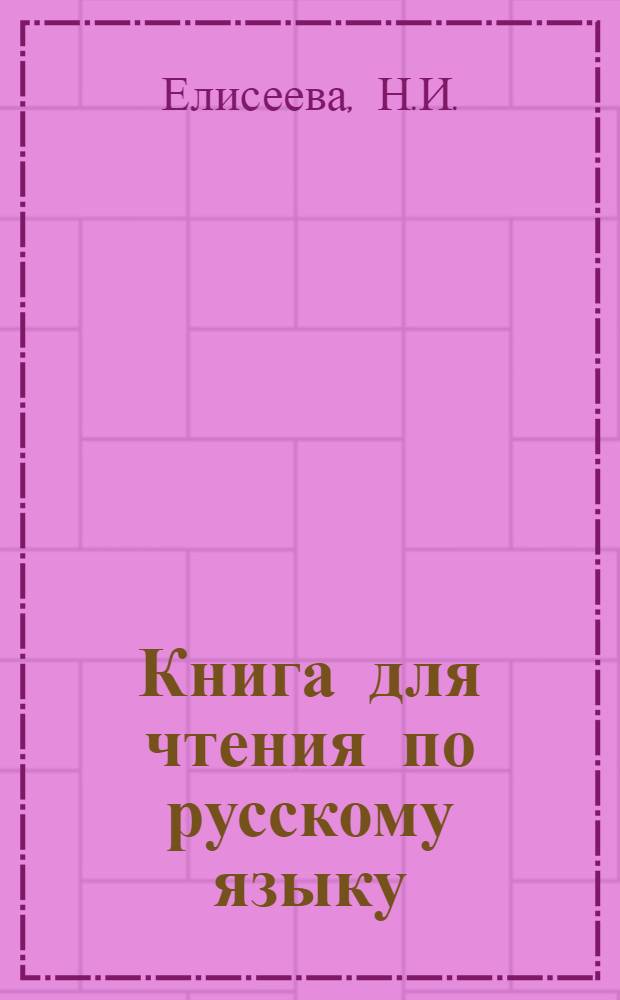 Книга для чтения по русскому языку : Для семилет. и сред. коми школы. Ч. 2