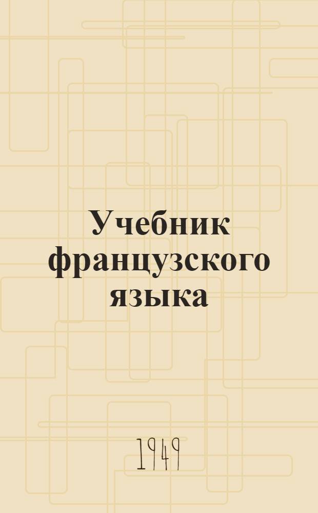 Учебник французского языка : 1 курс. Вып. 2