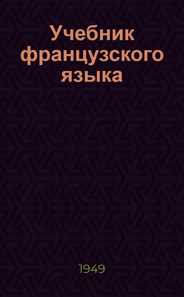 Учебник французского языка : 1 курс. Вып. 3