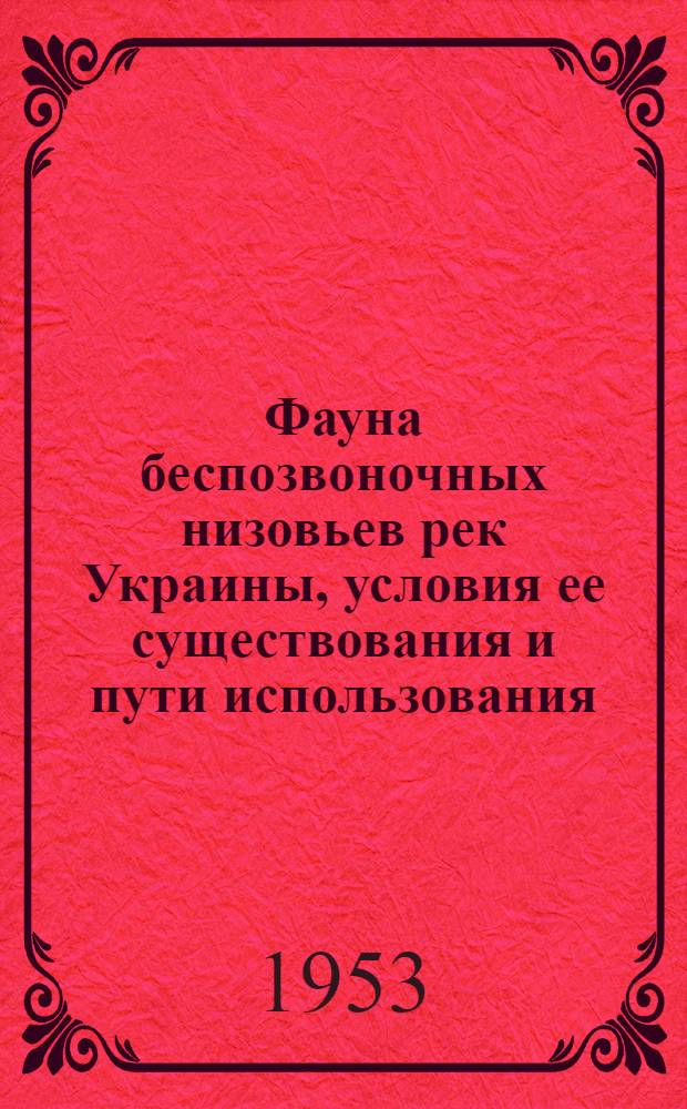 Фауна беспозвоночных низовьев рек Украины, условия ее существования и пути использования : Ч. 1-. Ч. 1 : Водоемы дельты Днестра и Днестровский лиман
