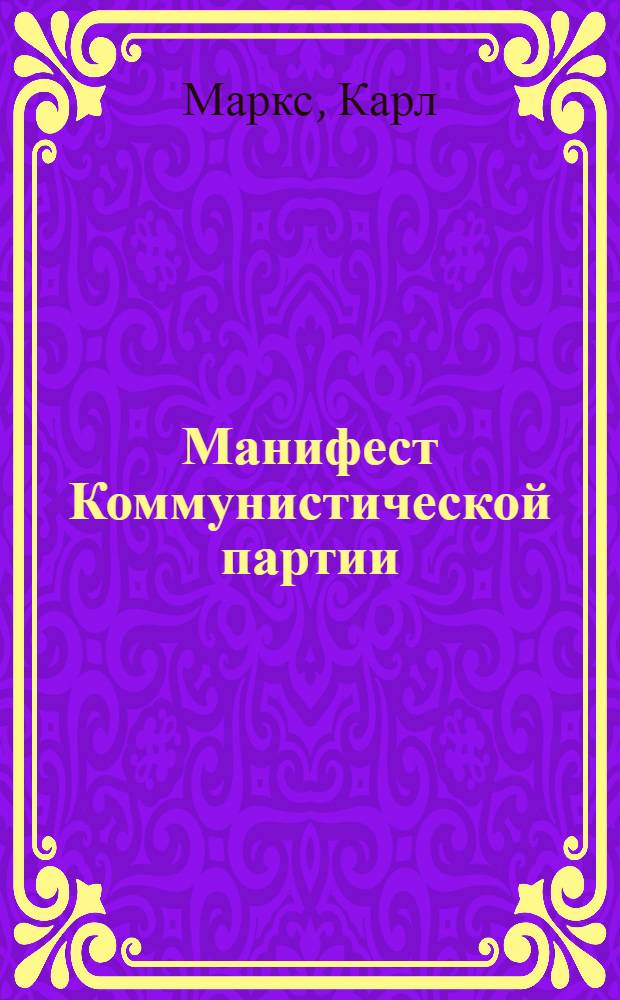 Манифест Коммунистической партии