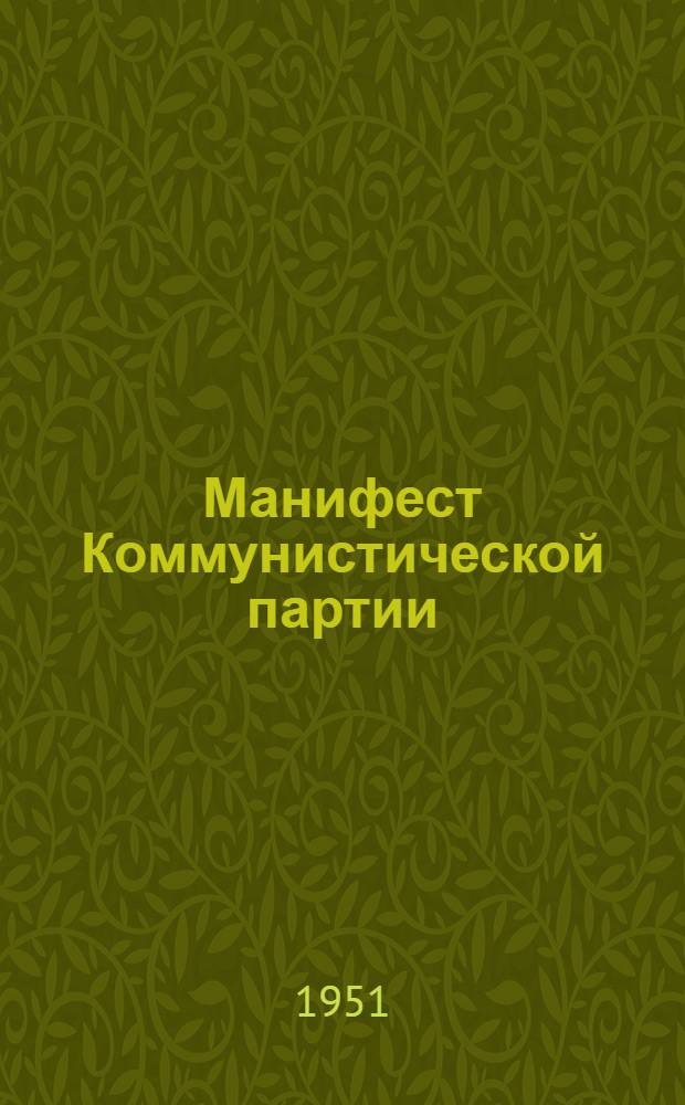 Манифест Коммунистической партии