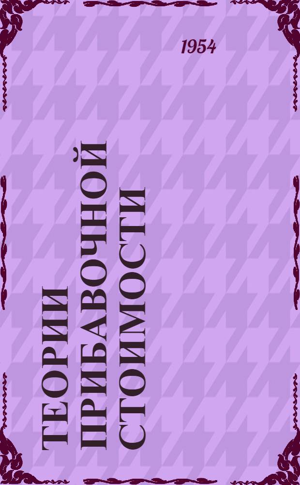 Теории прибавочной стоимости : (4 т. "Капитала") : Ч. 1-