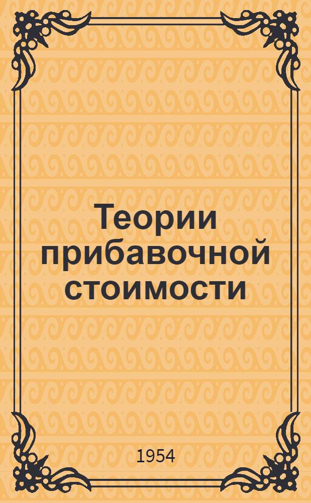 Теории прибавочной стоимости : (4 т. "Капитала") Ч. 1-. Ч. 1
