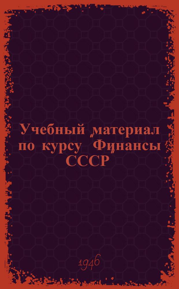 Учебный материал по курсу "Финансы СССР" : Утв. УУЗ Министерства финансов СССР. Тема 16 : Сберегательное дело в СССР