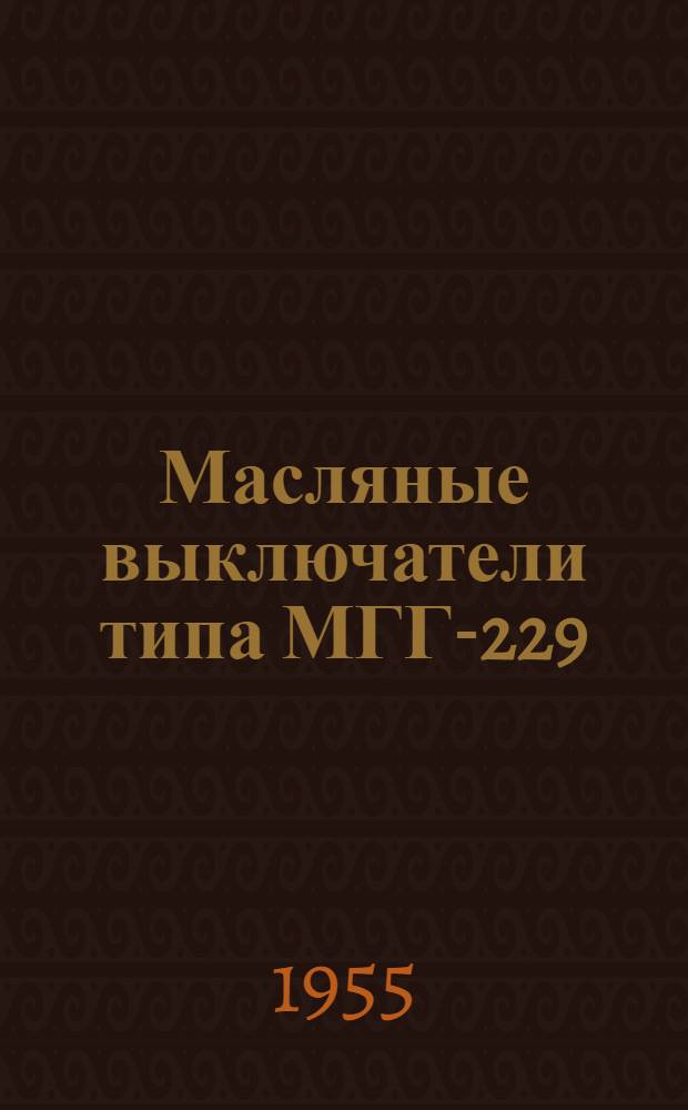 Масляные выключатели типа МГГ-229 : Каталог