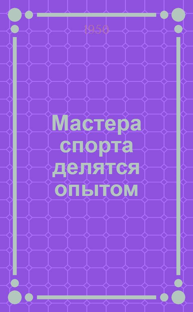 Мастера спорта делятся опытом : [Сборник статей. [Вып. 1]