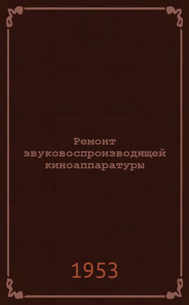 Ремонт звуковоспроизводящей киноаппаратуры : Ч. 1-2