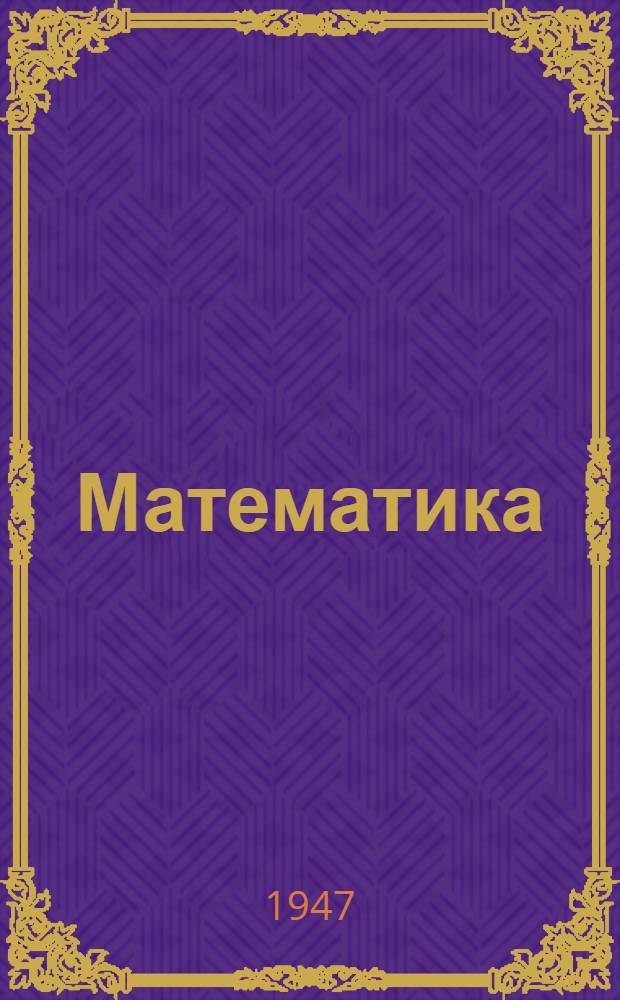Математика