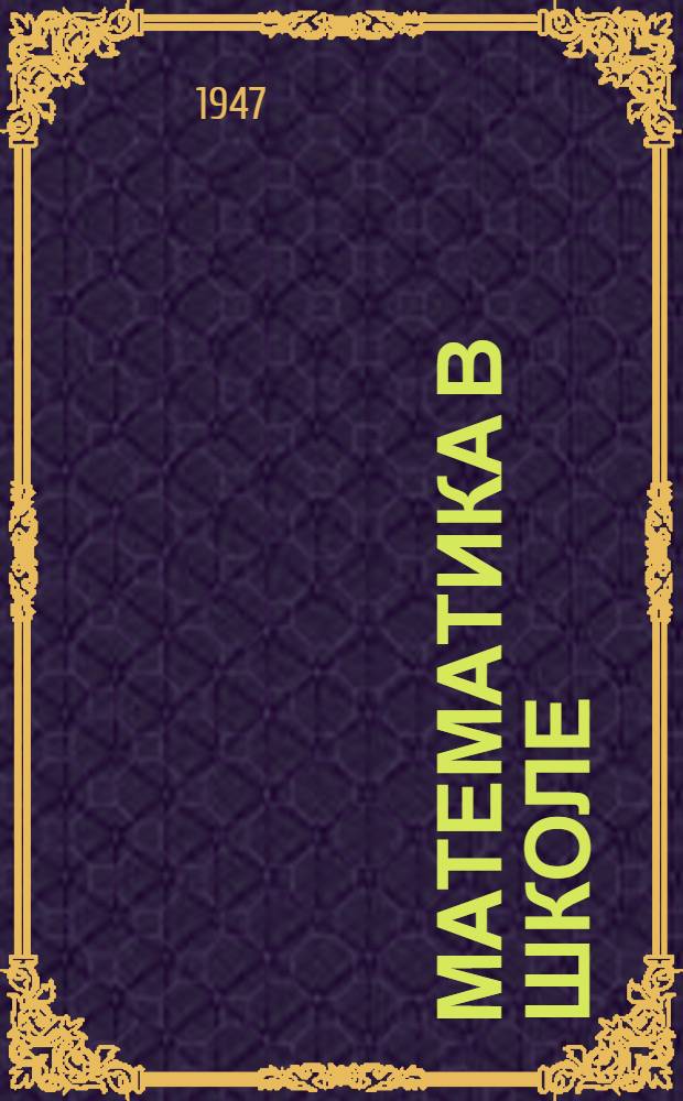 Математика в школе : Метод. сборник : Вып. 1-