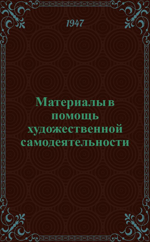 Материалы в помощь художественной самодеятельности : Сборник : Вып. 1