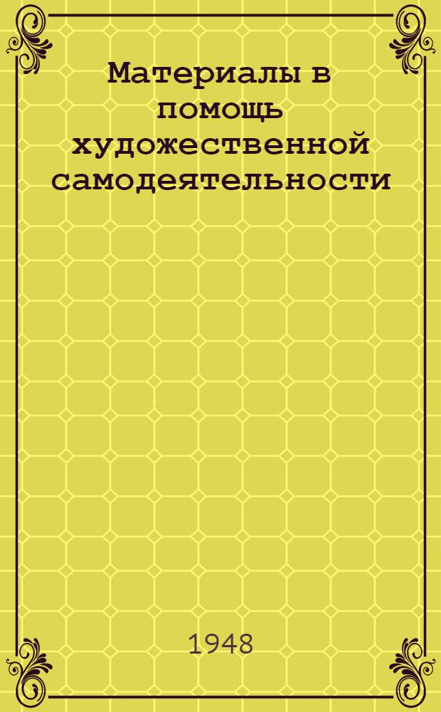 Материалы в помощь художественной самодеятельности : [Сборник] [Вып. 1]. Вып. 4