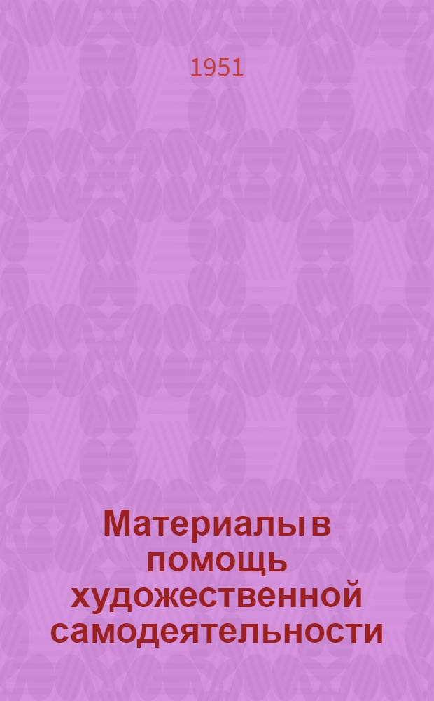 Материалы в помощь художественной самодеятельности : [Сборник] [Вып. 1]. Вып. № 9 : Репертуарный сборник для матросской художественной самодеятельности