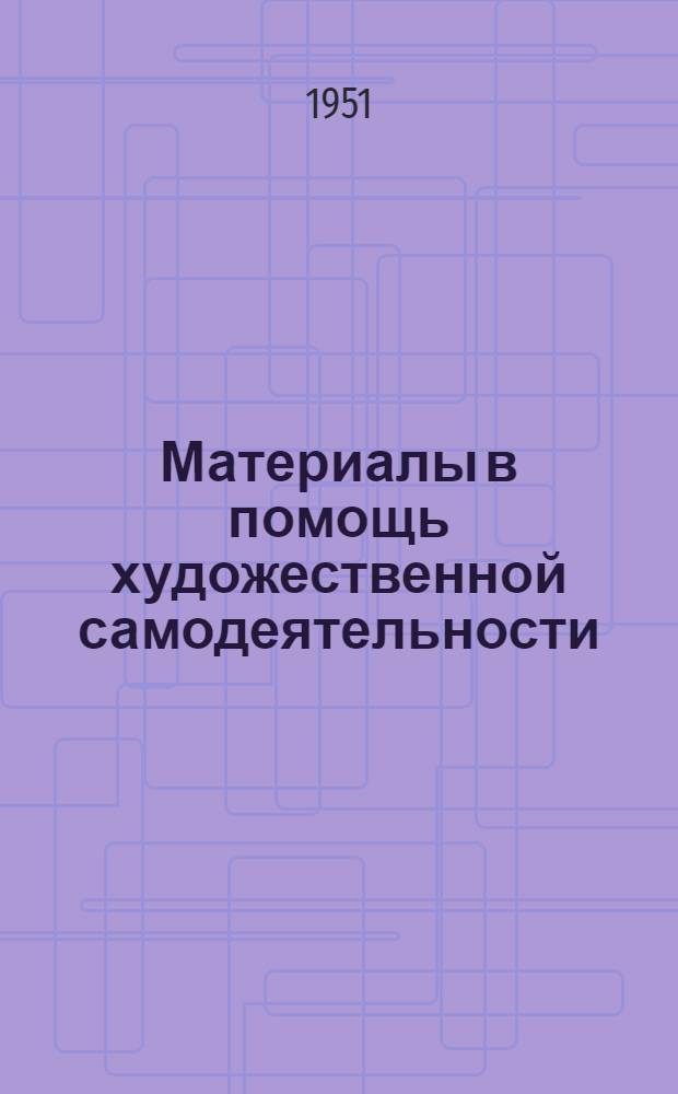 Материалы в помощь художественной самодеятельности : [Сборник] [Вып. 1]. Вып. № 10 : Репертуарный сборник для матросской художественной самодеятельности