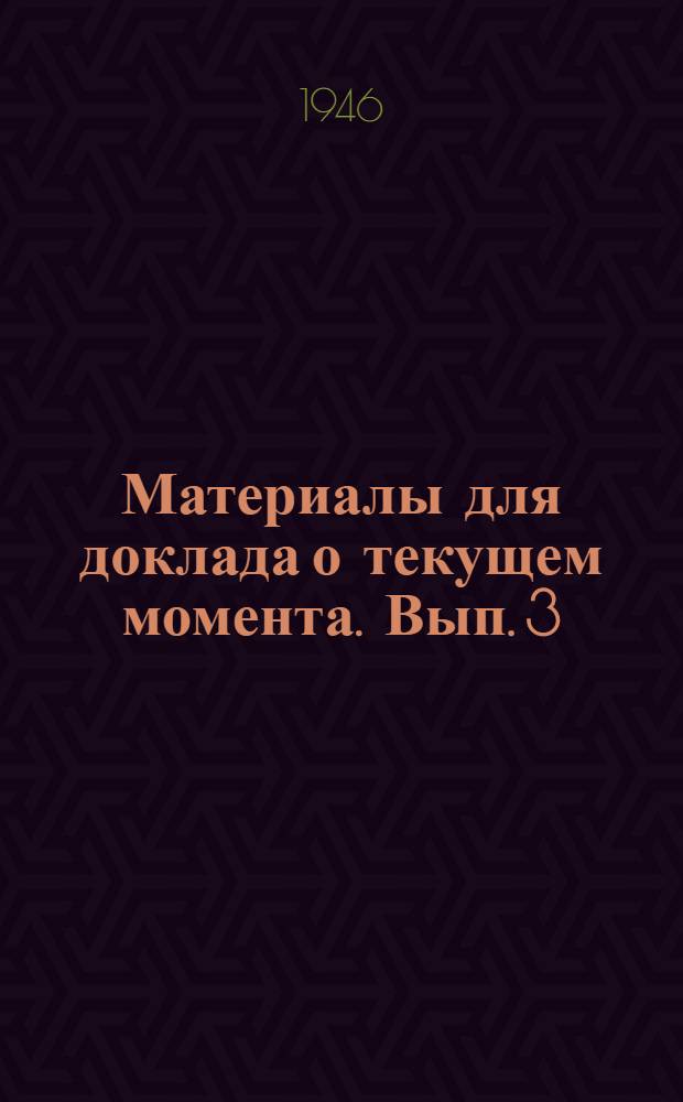Материалы для доклада о текущем момента. Вып. 3