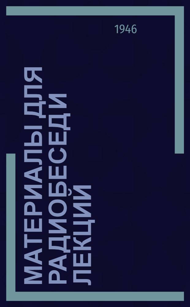 Материалы для радиобесед и лекций : [По физиологии и микробиологии] Вып. 1-. Вып. 2