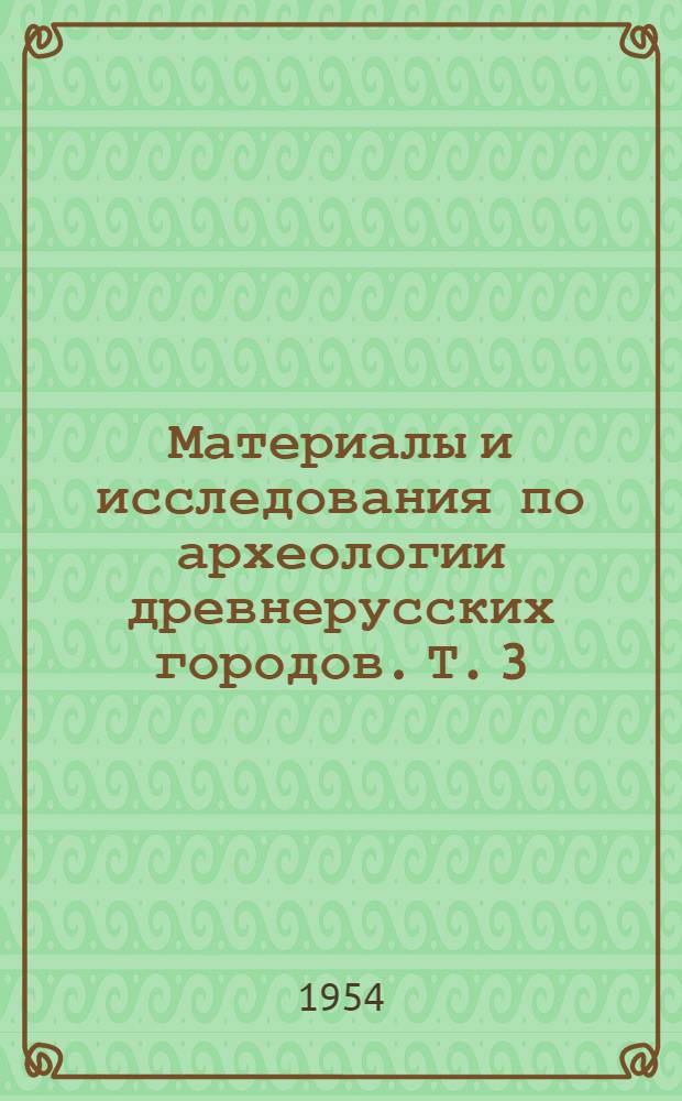 Материалы и исследования по археологии древнерусских городов. Т. 3 : Древнее Гродно