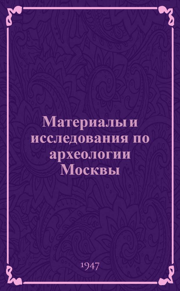 Материалы и исследования по археологии Москвы