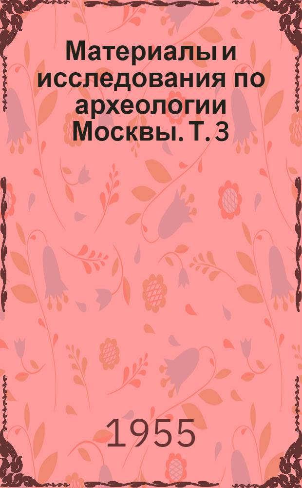 Материалы и исследования по археологии Москвы. Т. 3